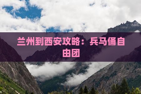 兰州到西安秦始皇帝陵博物院自由团