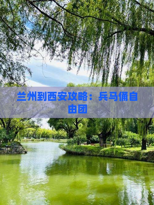 兰州到西安秦始皇帝陵博物院自由团