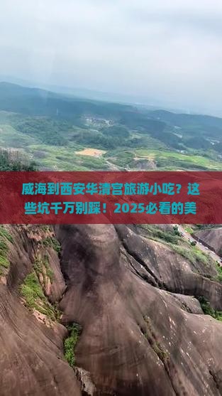 威海到西安华清宫旅游小吃