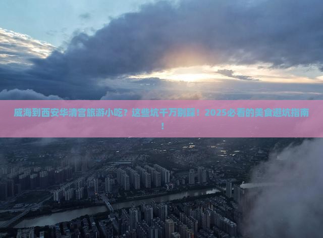 威海到西安华清宫旅游小吃