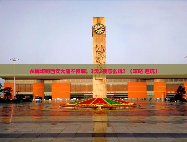 廊坊到西安大唐不夜城攻略