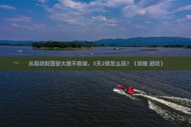 廊坊到西安大唐不夜城攻略