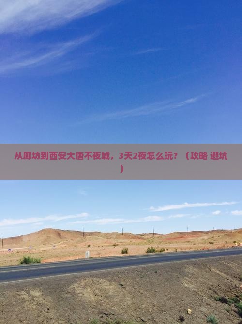 廊坊到西安大唐不夜城攻略