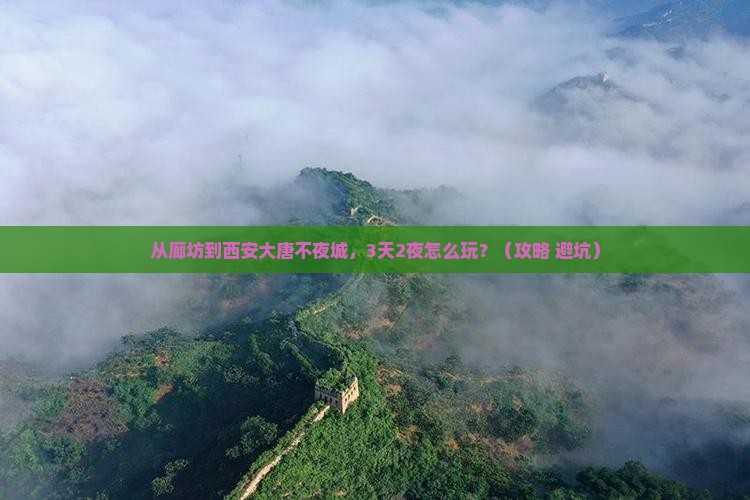 廊坊到西安大唐不夜城攻略
