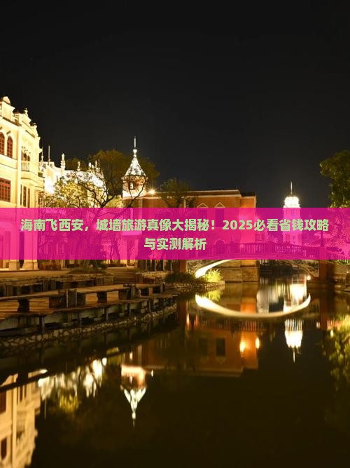 海南到西安城墙旅游