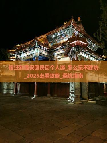 宿迁到西安回民街个人游
