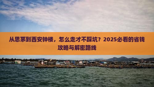 思茅到西安钟楼攻略