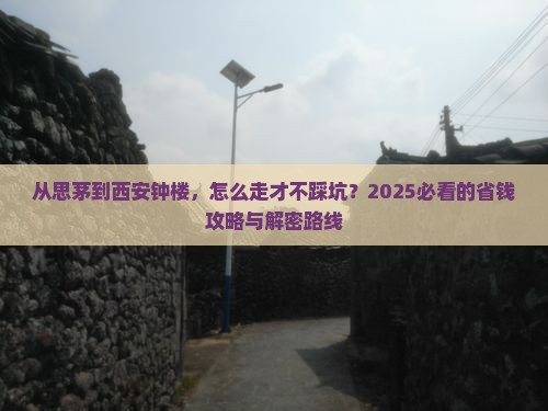 思茅到西安钟楼攻略