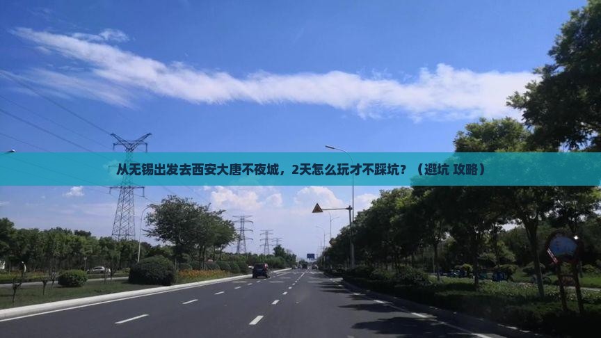 无锡去西安大唐不夜城二日游