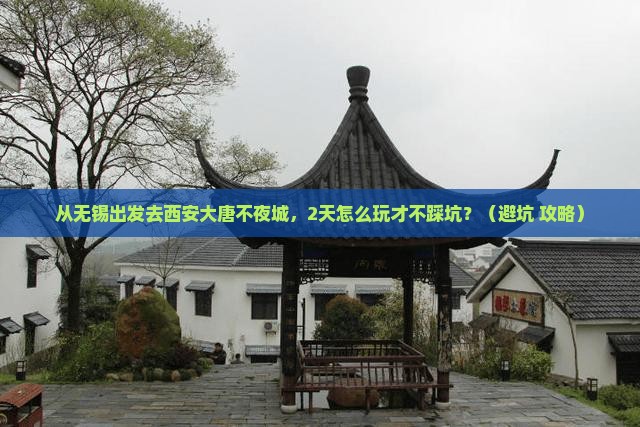 无锡去西安大唐不夜城二日游
