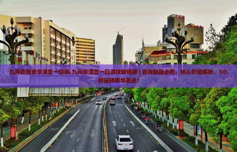 九月去西安华清宫一日游