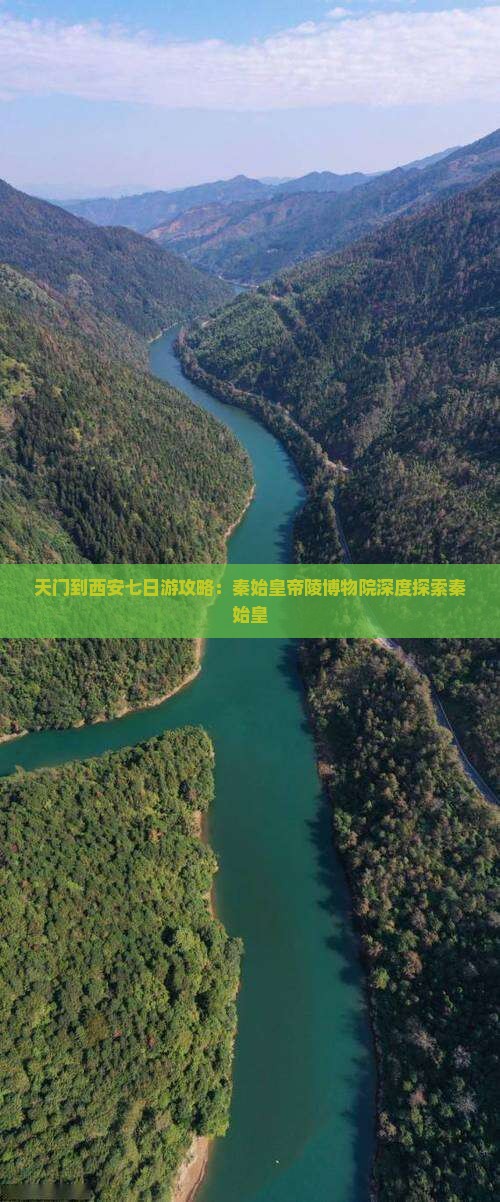 天门到西安秦始皇帝陵博物院七日游