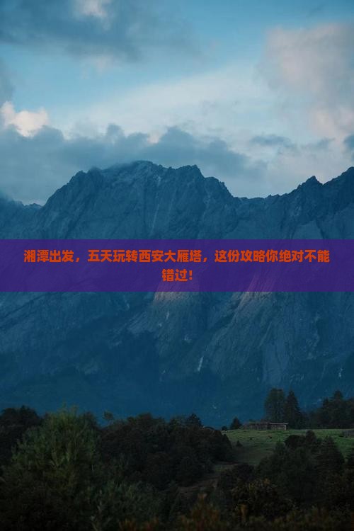 湘潭到西安大雁塔五日游