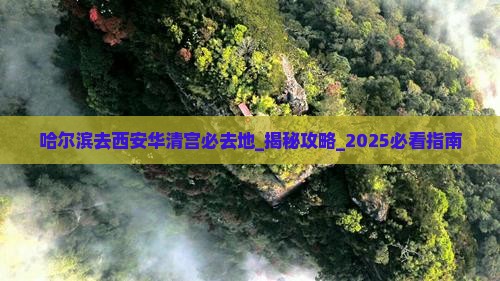 哈尔滨去西安华清宫必去地