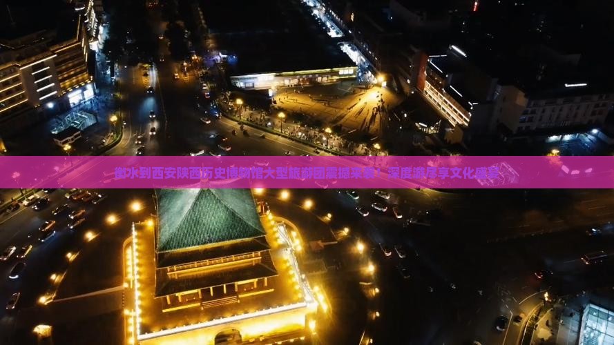 衡水到西安陕西历史博物馆大型旅游团