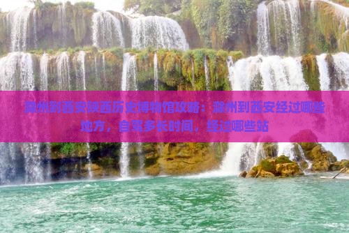 滁州到西安陕西历史博物馆攻略