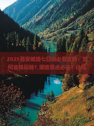 五月到西安城墙七日游 五月到西安城墙七日游