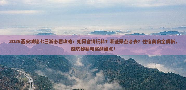 五月到西安城墙七日游 五月到西安城墙七日游