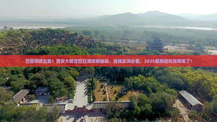 巴音郭楞去西安大明宫国家遗址公园四日游
