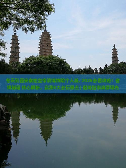 冬天到西安秦始皇帝陵博物院个人游