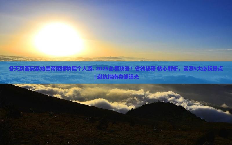 冬天到西安秦始皇帝陵博物院个人游