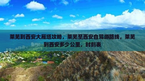 莱芜到西安大雁塔攻略