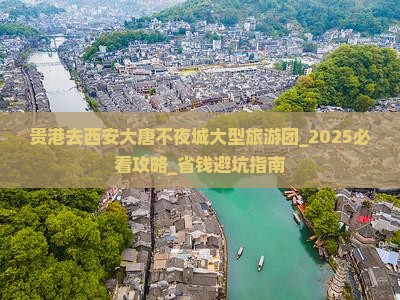 贵港去西安大唐不夜城大型旅游团