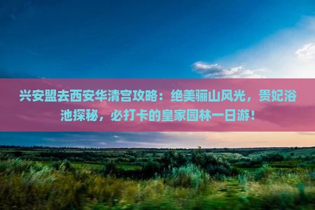 兴安盟去西安华清宫攻略