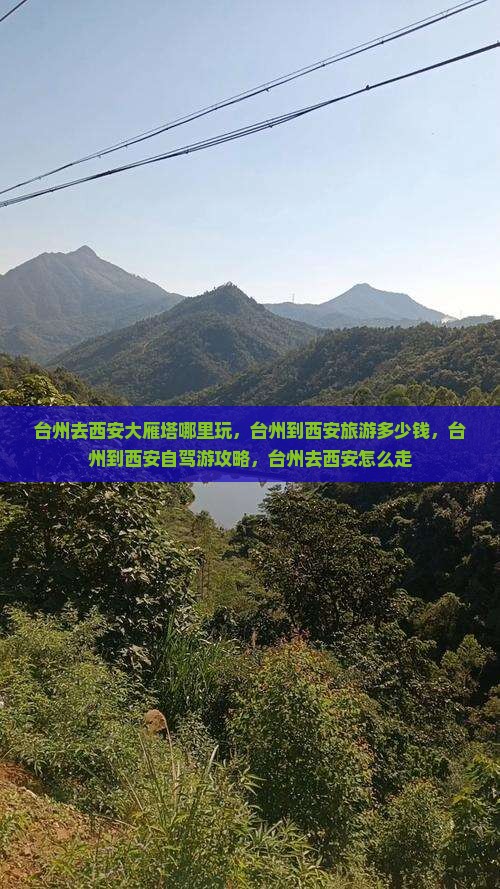 台州去西安大雁塔哪里玩