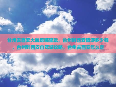台州去西安大雁塔哪里玩