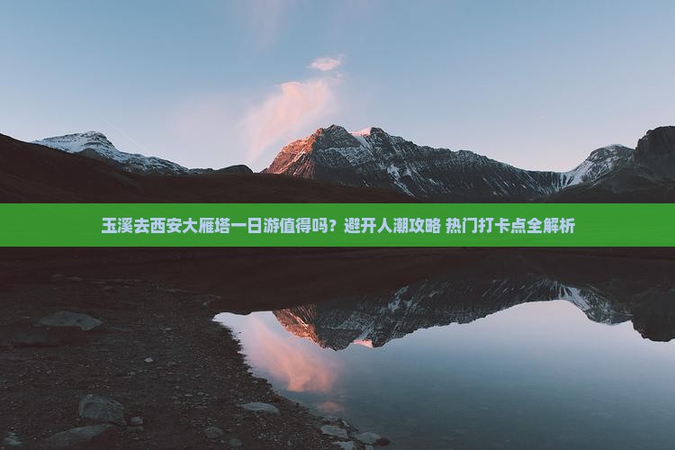 玉溪去西安大雁塔一日游