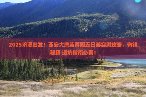 济源到西安大唐芙蓉园五日游