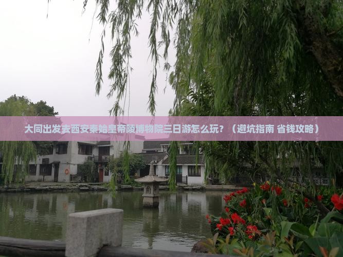 大同到西安秦始皇帝陵博物院三日游