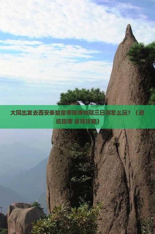 大同到西安秦始皇帝陵博物院三日游