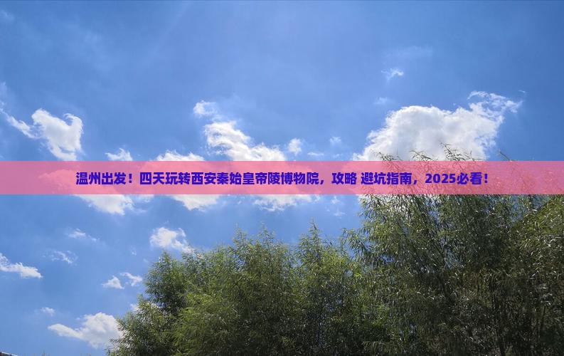温州去西安秦始皇帝陵博物院四日游
