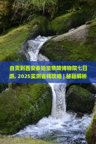 自贡到西安秦始皇帝陵博物院七日游