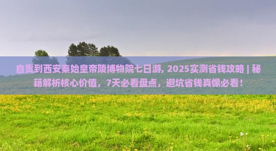 自贡到西安秦始皇帝陵博物院七日游