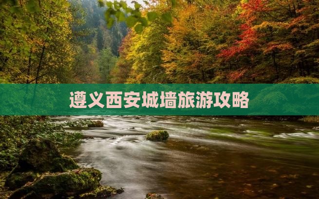 遵义到西安城墙自由行