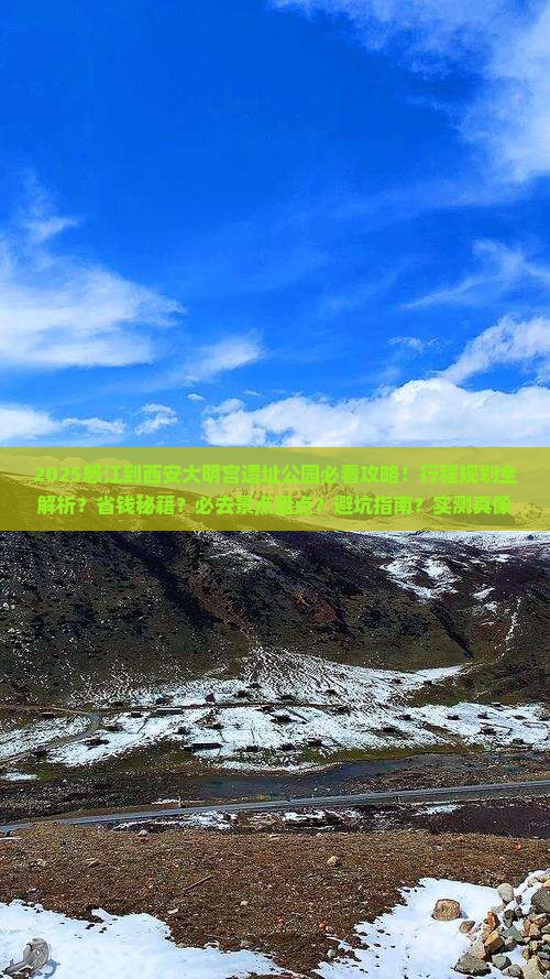 怒江到西安大明宫国家遗址公园必去地