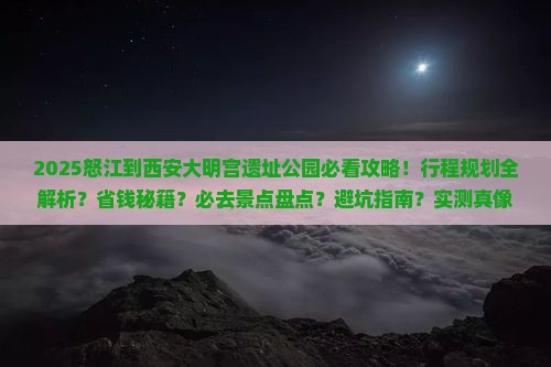 怒江到西安大明宫国家遗址公园必去地