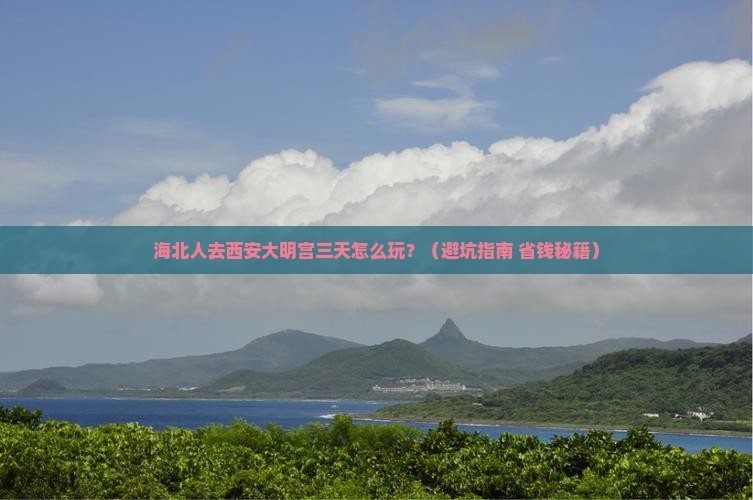 海北到西安大明宫国家遗址公园三日游