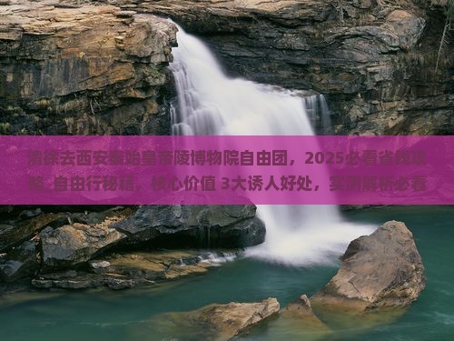 清徐去西安秦始皇帝陵博物院自由团