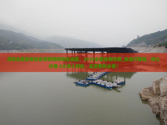 清徐去西安秦始皇帝陵博物院自由团