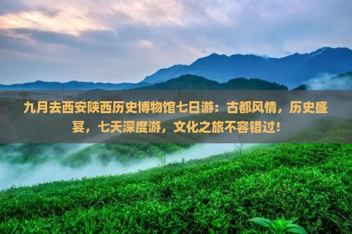 九月去西安陕西历史博物馆七日游