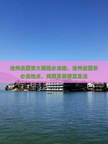 池州去西安大雁塔必去地