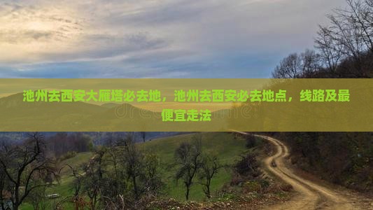 池州去西安大雁塔必去地