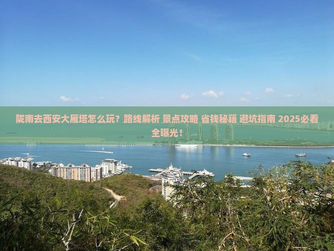 陇南去西安大雁塔哪里玩