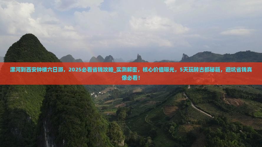 漯河到西安钟楼六日游
