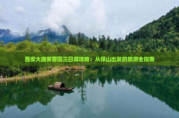 保山到西安大唐芙蓉园三日游