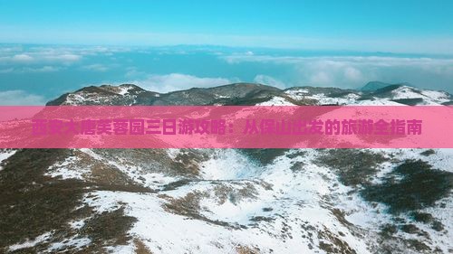 保山到西安大唐芙蓉园三日游